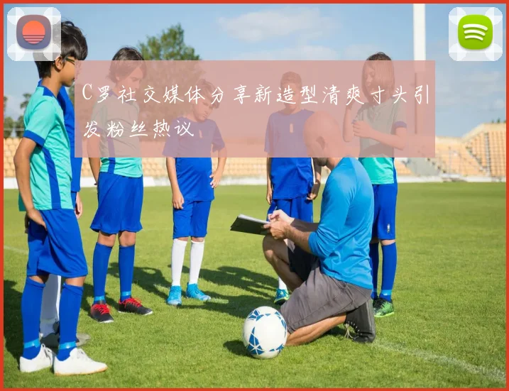 C罗社交媒体分享新造型清爽寸头引发粉丝热议