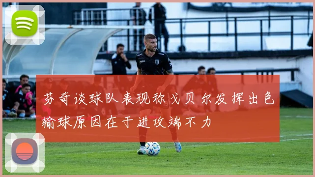 芬奇谈球队表现称戈贝尔发挥出色输球原因在于进攻端不力