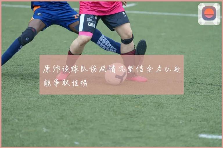 原帅谈球队伤病情况坚信全力以赴能争取佳绩