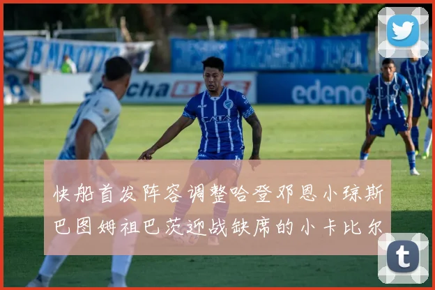 快船首发阵容调整哈登邓恩小琼斯巴图姆祖巴茨迎战缺席的小卡比尔