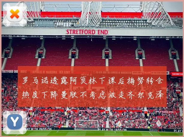 罗马诺透露阿莫林下课后梅努转会热度下降曼联不考虑放走齐尔克泽