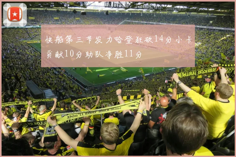 快船第三节发力哈登狂砍14分小卡贡献10分助队净胜11分