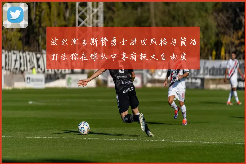 波尔津吉斯赞勇士进攻风格与简洁打法称在球队中享有极大自由度