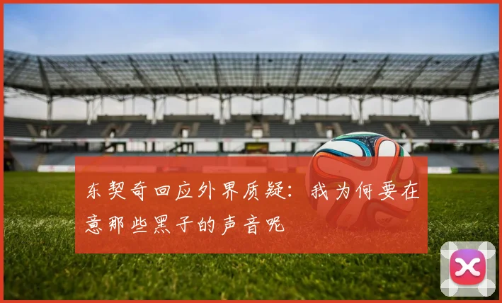 东契奇回应外界质疑：我为何要在意那些黑子的声音呢