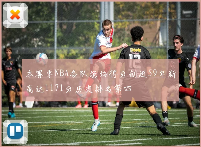 本赛季NBA各队场均得分创近59年新高达1171分历史排名第四