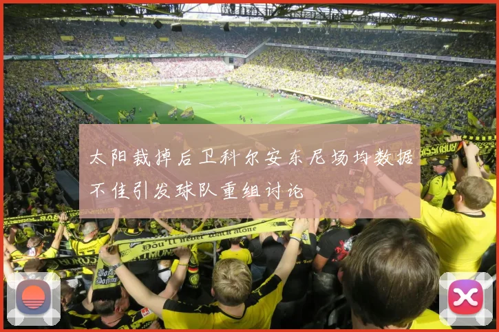 太阳裁掉后卫科尔安东尼场均数据不佳引发球队重组讨论