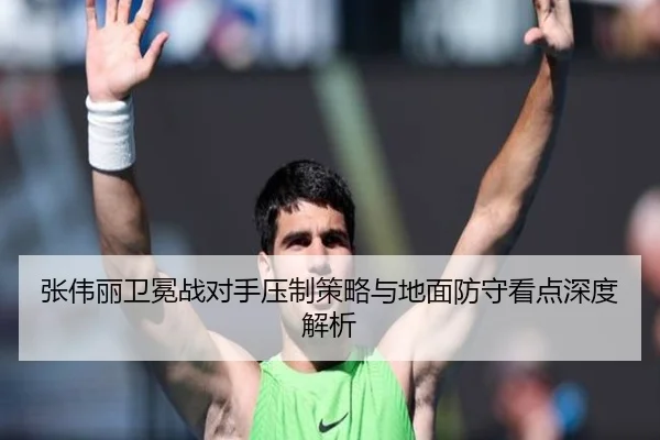 张伟丽卫冕战对手压制策略与地面防守看点深度解析
