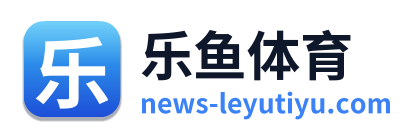 乐鱼体育